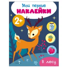 Мои первые наклейки 2+ В лесу Стрекоза 978-5-9951-5677-2
