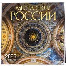 Места силы России. Календарь настенный на 16 месяцев на 2026 год (300х300 мм) 978-5-04-217646-3