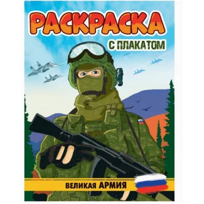 РАСКРАСКА С ПЛАКАТОМ. ВЕЛИКАЯ АРМИЯ 978-5-378-34675-2