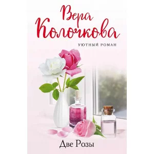 Уютный роман (обложка) Колочкова В. Две Розы 978-5-04-168420-4