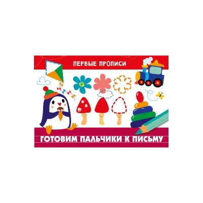 ПЕРВЫЕ ПРОПИСИ. Готовим пальчики к письму Стрекоза  978-5-9951-4820-3