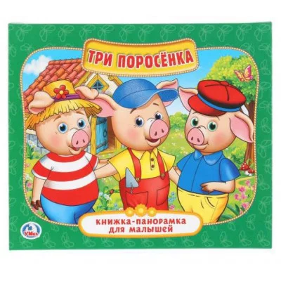 Три поросенка Книжка-панорамка для малышей А5 200х175мм 10 карт стр Умка 978-5-506-02258-9