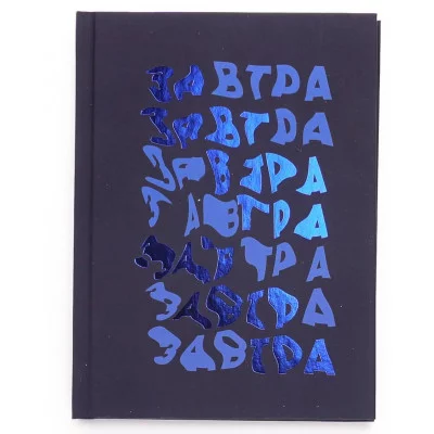 Книга для записей А6 80л "Завтра!" КанцЭксмо КЗФ6804094