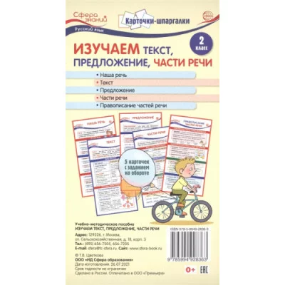 Карточки-шпаргалки.Изучаем текст,предложение,части речи. Русс.язык 2 класс. 5 карточек с заданием на обороте, 978-5-9949-2836-3