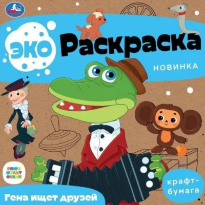 Гена ищет друзей Союзмультфильм Эко-раскраска 200х200 мм Крафт-бумага 8 стр Умка 978-5-506-07913-2