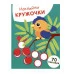 НАКЛЕЙКИ-КРУЖОЧКИ. Выпуск 23 Птичка и рябина Стрекоза Маврина Л. В. Наклейки-кружочки. 70 наклеек 978-5-9951-5849-3