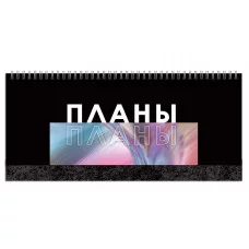 Планинг 56л "Я планирую" КанцЭксмо П2407