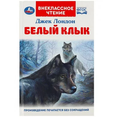 Белый Клык Джек Лондон Внеклассное чтение 125х195мм 7БЦ 256 стр Умка 978-5-506-09201-8