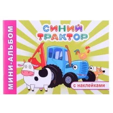 Раскраска Синий трактор Мини-альбом Приключение Синего трактора