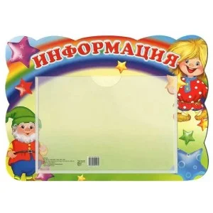 Мини-стенд информация