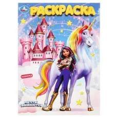 Мечты сбываются Раскраска 214х290 мм Скрепка 16 стр Умка 978-5-506-10016-4