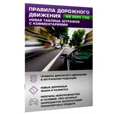 Справочник для населения Правила дорожного движения. Новая таблица штрафов с комментариями на 2025 год 978-5-17-170125-3