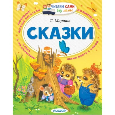 Читаем сами без мамы Маршак С.Я. Сказки