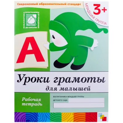 Рабочие тетради (Мозаика-Синтез) Дарья Денисова, Юрий Дорожин 3 Уроки грамоты для малышей. Младшая группа. Рабочая тетрадь