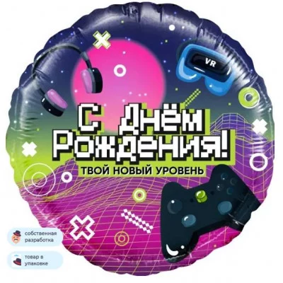 Шар (18\'\'/46 см) Круг, С Днем Рождения! Новый уровень!, 1 шт. в уп. 13367