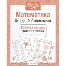 Р/т дошкольника. Математика. От 1 до 10. Состав чисел Стрекоза Маврина Лариса Викторовна 978-5-9951-2957-8