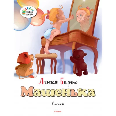 Озорные книжки Барто А Махаон Машенька