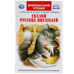 Сказки русских писателей. П. Бажов. Д. Мамин-Сибиряк, С. Аксаков. Внеклассное чтение. Умка 305720