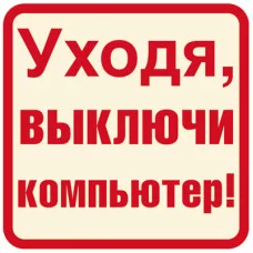 ШН-12027 Наклейки. Уходя, выключи компьютер! / Наклейки декоративные Сфера (о)