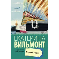 Екатерина Вильмонт Со всей дури!