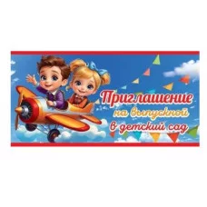 Приглашение на выпускной в детский сад 50000468