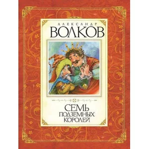 Семь подземных королей, изд.: Махаон, авт.: Волков А., серия.: Волков А. Авторская серия