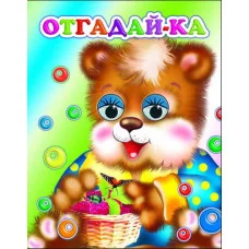 Книга на картоне. Веселые глазки. Отгадай-ка 0+