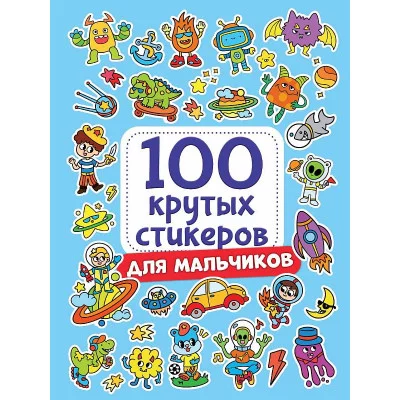 100 крутых стикеров Для мальчиков 467-0-159-09964-2