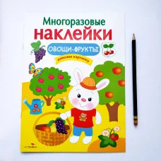 МНОГОРАЗОВЫЕ НАКЛЕЙКИ. Овощи-фрукты Стрекоза Многоразовые наклейки 978-5-906901-72-9