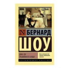 Эксклюзивная классика Шоу Б. Дом, где разбиваются сердца (Профессия миссис Уоррен. Дом, где разбиваются сердца. Горько, но правда) 978-5-17-105975-0