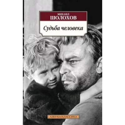 Судьба человека Махаон Шолохов М. Азбука-Классика (мягк/обл.) 978-5-389-09472-7