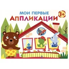 Мои первые аппликации. ПЕРВОЕ ТВОРЧЕСТВО 1+. Вып.6 Стрекоза Никитина Елена 978-5-9951-4118-1