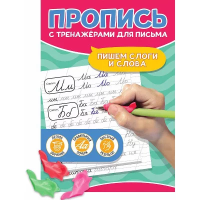 ПРОПИСЬ С ТРЕНАЖЁРАМИ ДЛЯ ПИСЬМА. Пишем слоги и слова 978-5-378-34685-1