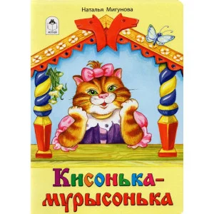 Кисонька-мурысонька (книжки на картоне) 978-5-9930-1311-4 Алтей Н. Мигунова, Е. Ельская Книжки на картоне 9785993013114
