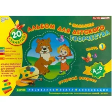 Альбом для детского творчества ТЦ Сфера ранок 4-6 лет 1ч