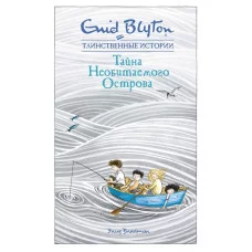 Тайна необитаемого острова / Таинственные истории изд-во: Махаон авт:Блайтон Э.