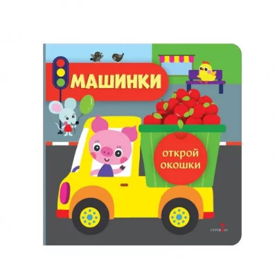 Открой окошки. Машинки Стрекоза Маврина Л. В. 978-5-9951-6041-0