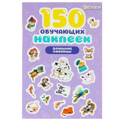 ПРОФ-ПРЕСС. 150 обучающих наклеек ДОМАШНИЕ ЛЮБИМЦЫ(НН-7432) НН-7432