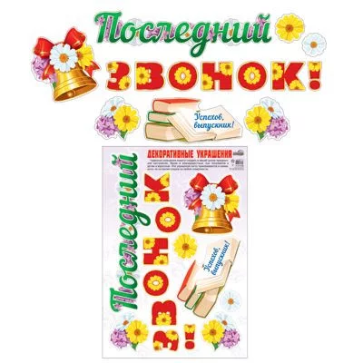 Наклейки А3. Последний звонок! Многоразовые 460709144074410468 Н-10468 00-00008554