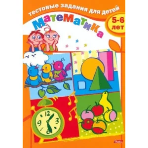 Книжка 8л А5ф цветной блок на скобе Тестовые задания-Математика- Для детей 5-6 лет