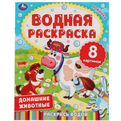 ДОМАШНИЕ ЖИВОТНЫЕ Водная раскраска 200х250 мм 8 стр Умка 978-5-506-06336-0