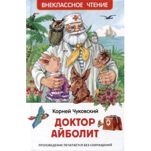Внеклассное чтение Чуковский К. И. Чуковский К. Доктор Айболит. Сказочная повесть (ВЧ) Росмэн 9785353106821
