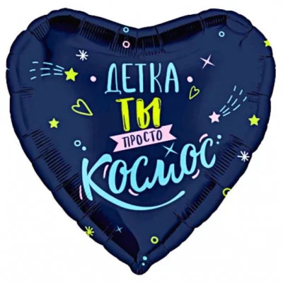 Шар (19\'\'/48 см) Сердце, Детка, ты просто космос, 1 шт. 227938