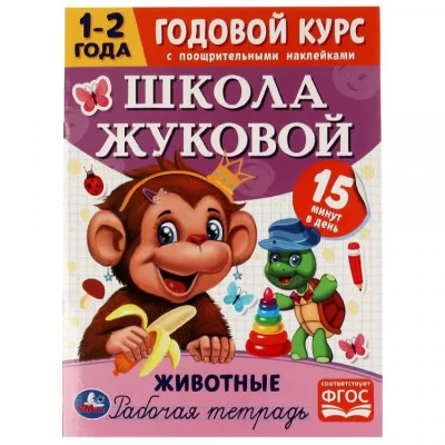 Животные Годовой курс с поощрительными наклейками Школа Жуковой 1–2 года 16 стр Умка  978-5-506-07203-4