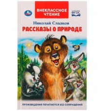 Рассказы о природе Внеклассное чтение Н Сладков 125х195 мм 7БЦ 96 стр Умка 978-5-506-06520-3