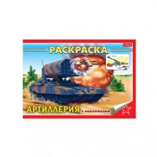 Раскраска книжка 4л А5ф с НАКЛЕЙКАМИ на скобе -Артиллерия- изд-во: Хатбер-Пресс