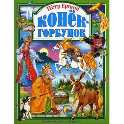 ЛЮБИМЫЕ СКАЗКИ ПОДАРОЧНЫЕ офсет, глянц.ламинир., тв.обл. 200х265 Проф-Пресс Ершов конек-горбунок