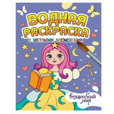 ВОДНАЯ РАСКРАСКА с цветными элементами. ВОЛШЕБНЫЙ МИР 978-5-378-34650-9
