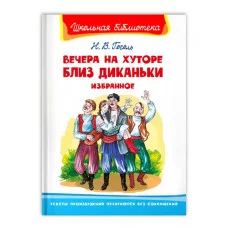 (ШБ) "Школьная библиотека"  Гоголь Н. Вечера на хуторе близ Диканьки. Избранное (1945), изд.: Омега