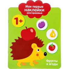 Мои первые наклейки многоразовые 1+ Фрукты и ягоды Стрекоза Мои первые наклейки 978-5-9951-3081-9